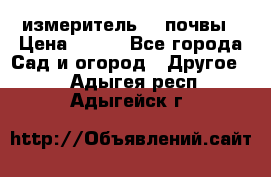 измеритель    почвы › Цена ­ 380 - Все города Сад и огород » Другое   . Адыгея респ.,Адыгейск г.